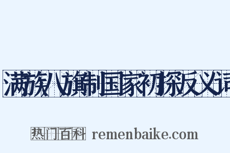 满族八旗制国家初探反义词是什么意思的图片